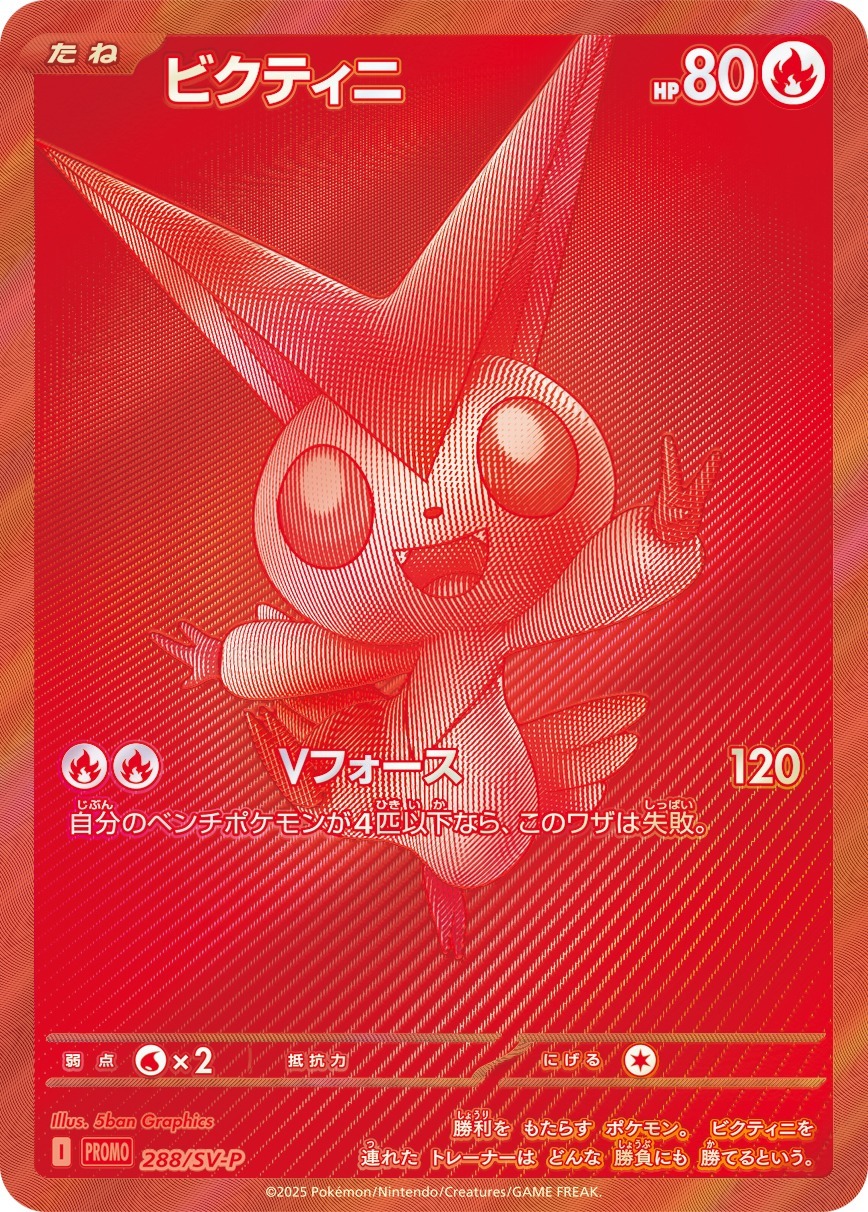 ビクティニ　BWR PROMO 288/SV-P Victini BWR Promo Card (288/SV-P)