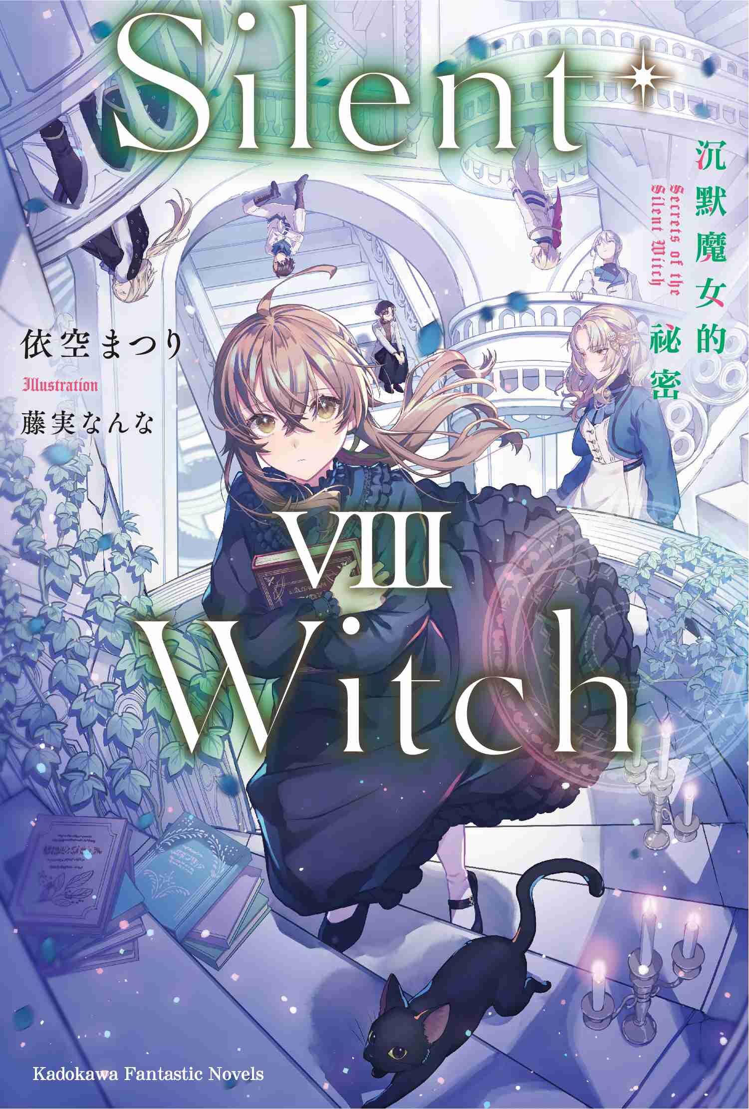 開演の魔女　未開封6BOX Silent Witch (8) 沉默魔女的祕密