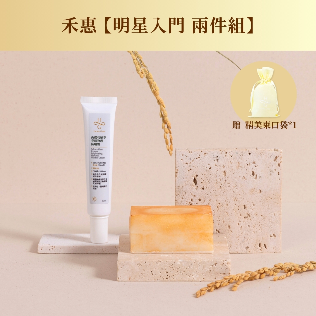 禾惠 【明星入門 兩件組】