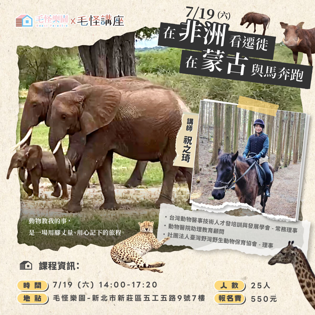 【毛怪講座】在非洲看遷徙，在蒙古與馬奔跑