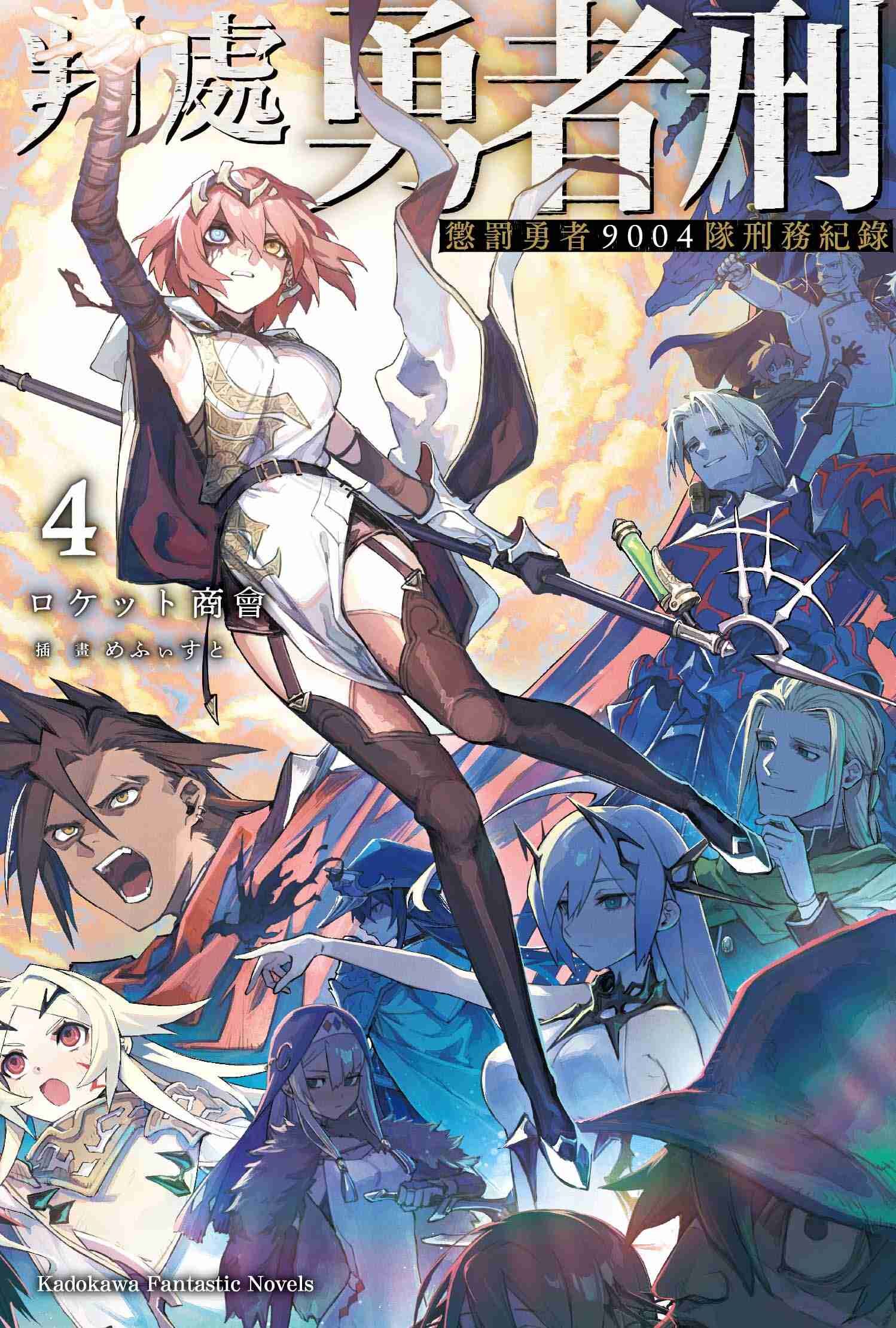 判處勇者刑 懲罰勇者9004隊刑務紀錄 (4)