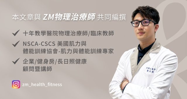 本文章與ZM物理治療師共同編撰，內容持續更新中。最後更新：2025年6月
