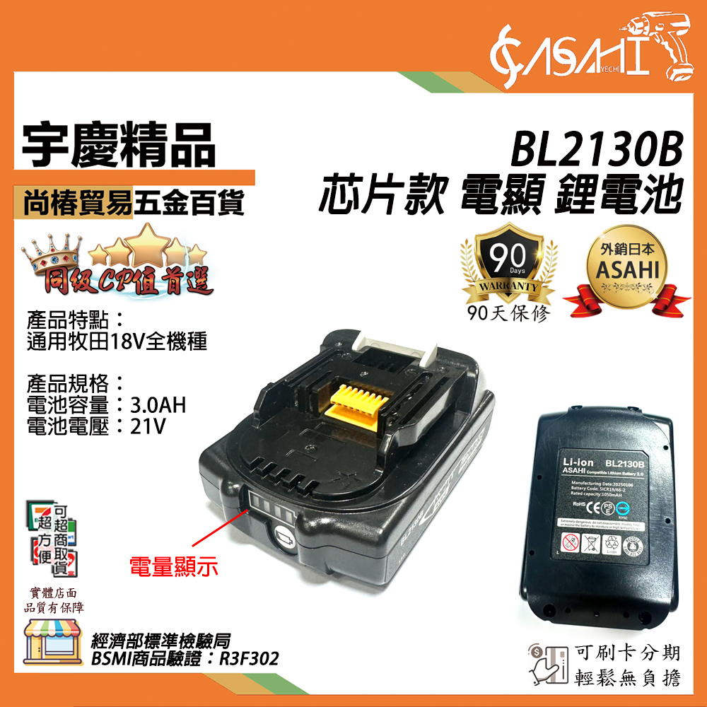 附發票｜BL2130B｜通過BSMI認證 全新薄款 三洋3.0AH電池 21V鋰電池 牧田 makita