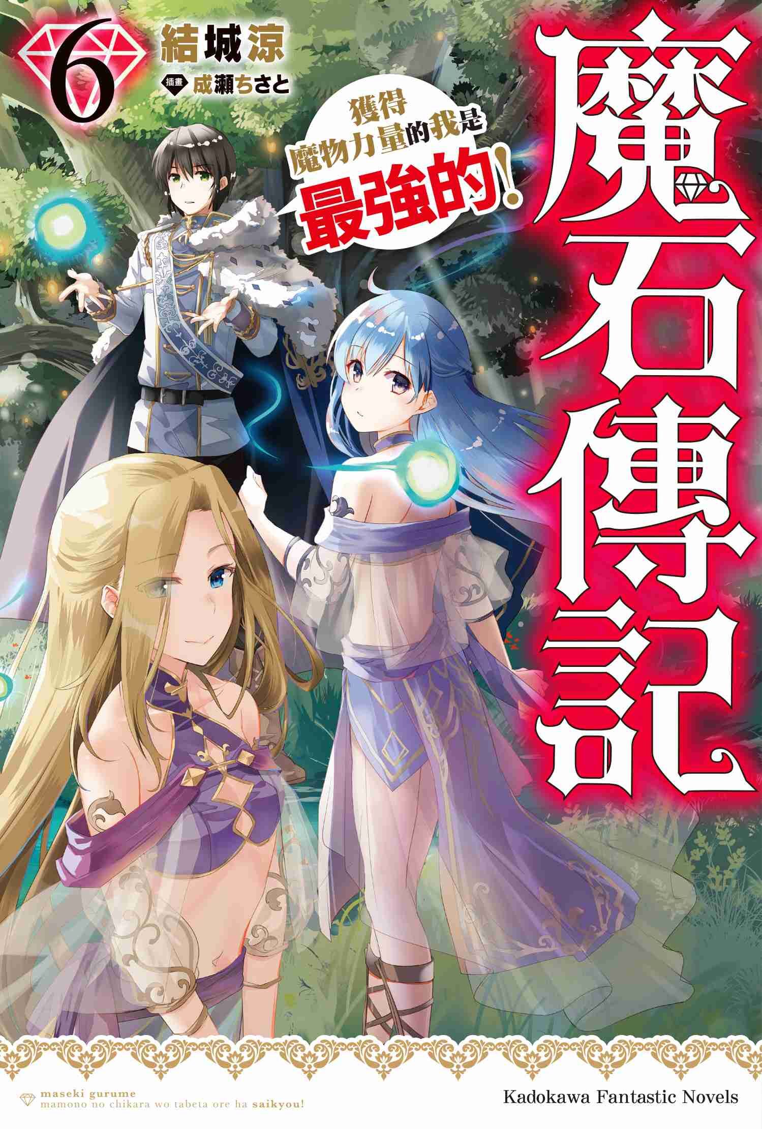 魔石傳記 獲得魔物力量的我是最強的！ (6)