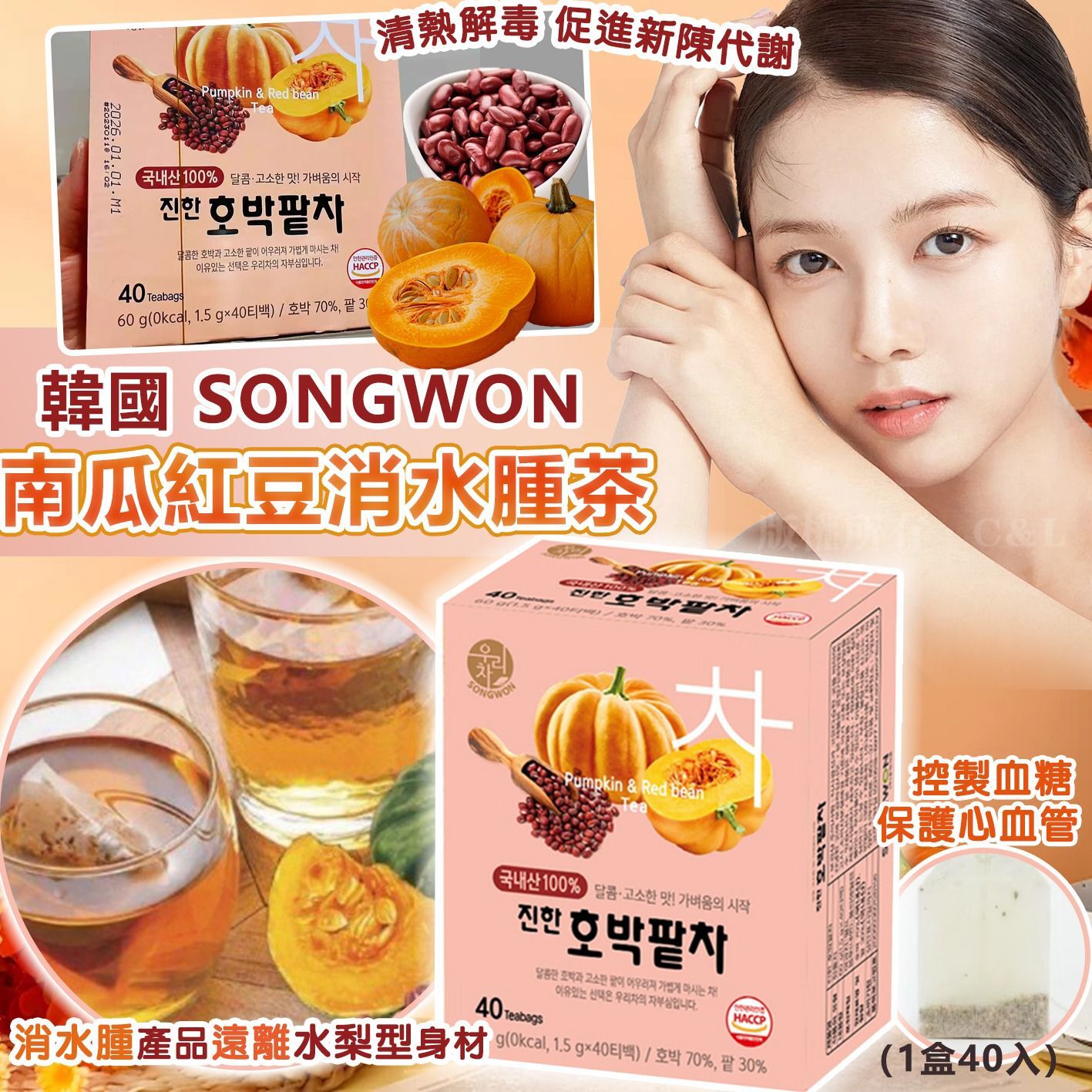 韓國 SONGWON 南瓜紅豆消水腫茶（1盒40入）