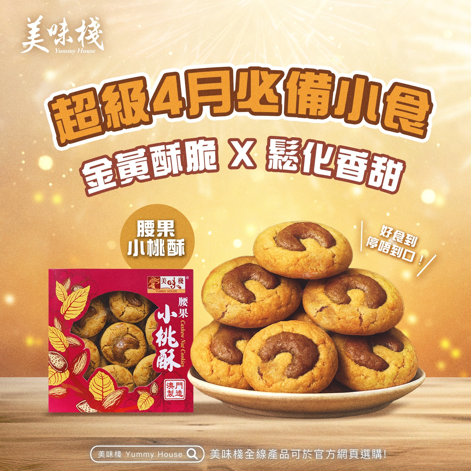 美味棧 腰果小桃酥 230g