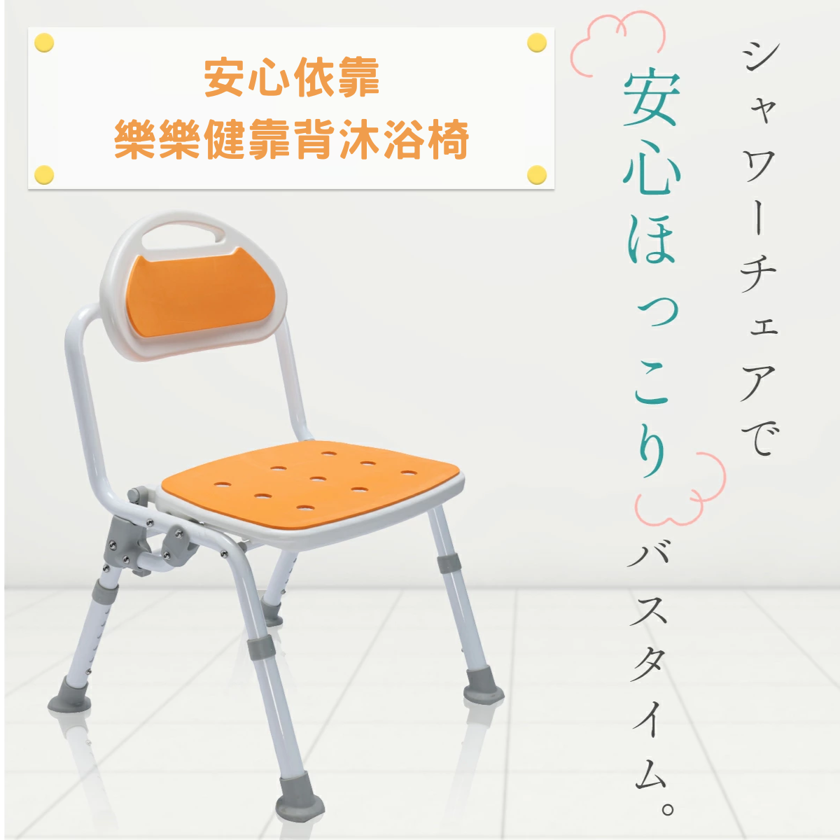 樂樂健RK-050050R 折疊靠背沐浴椅