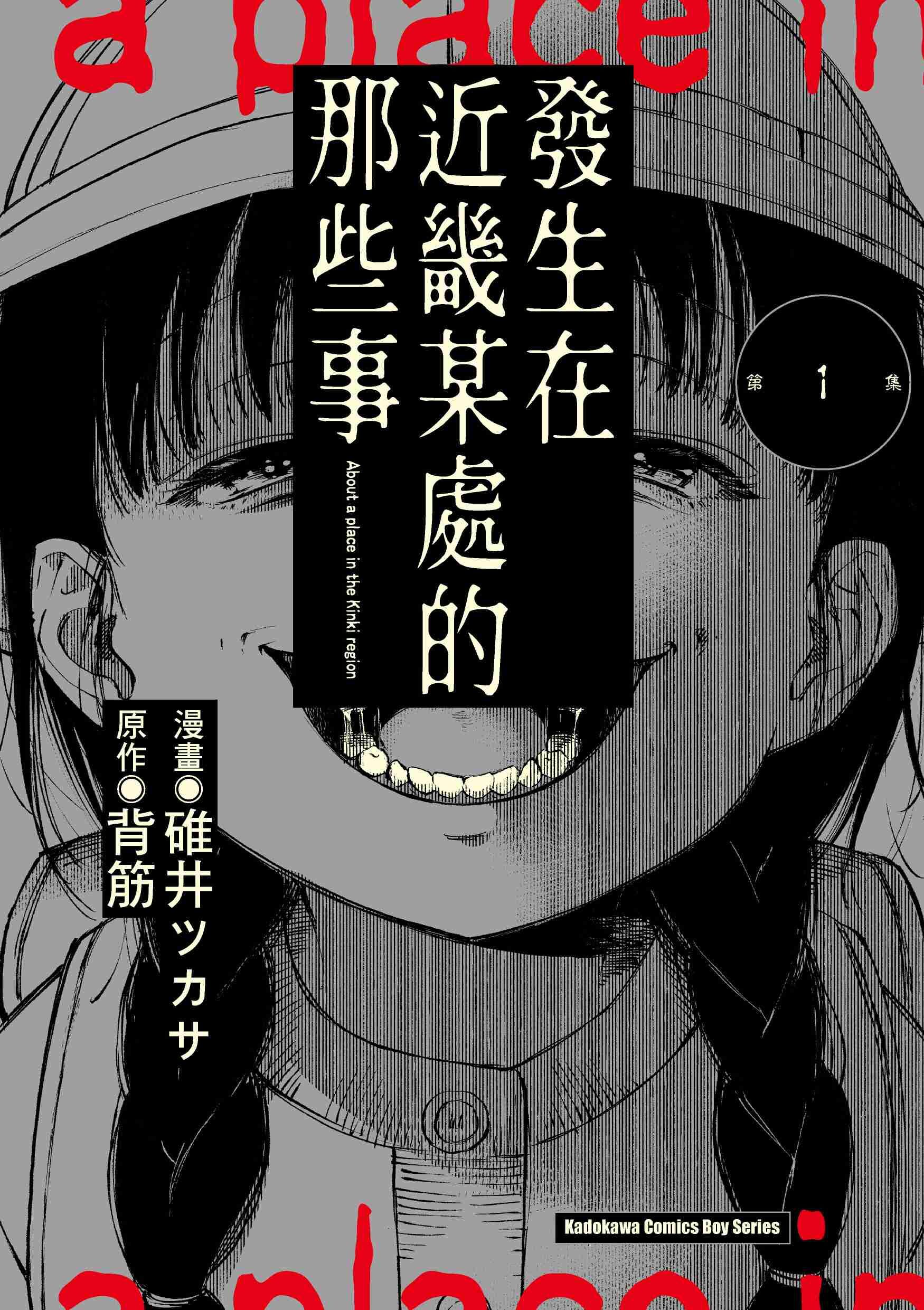 發生在近畿某處的那些事 (1)