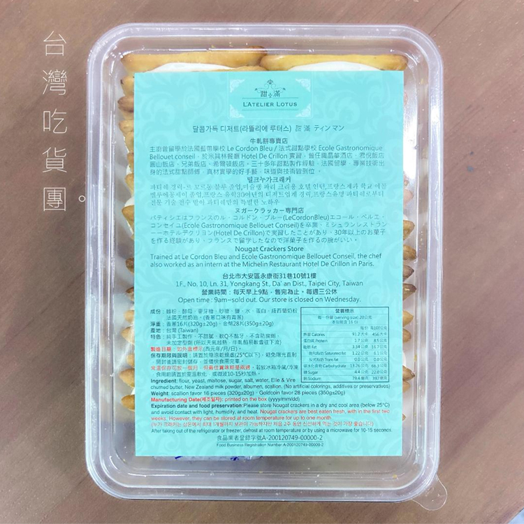 甜滿牛軋餅 L’ATELIER LOTUS 16入