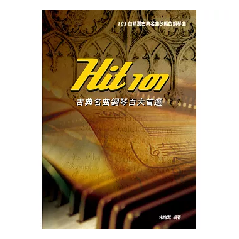 麥書 麥書 / Hit101古典名曲鋼琴百大首選 — 三峽鍵盤 / 鋼琴｜YA! 玩音樂