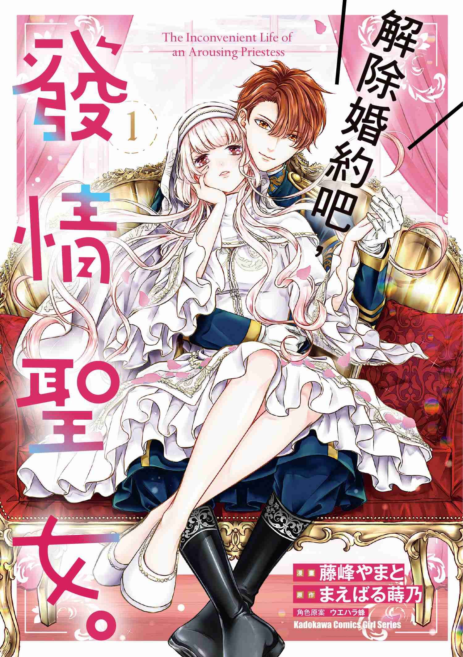 解除婚約吧，發情聖女。 (1)