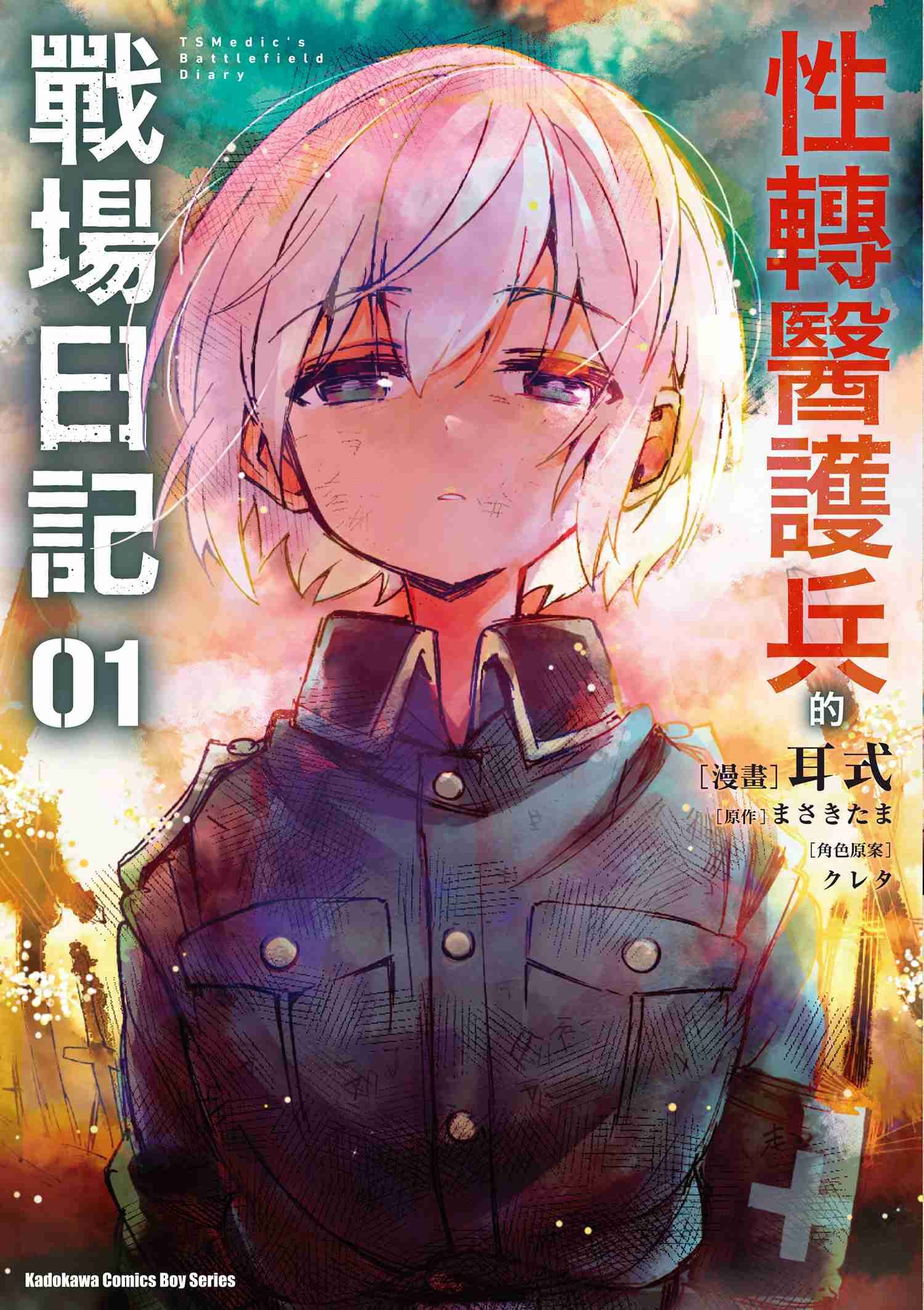 性轉醫護兵的戰場日記 (1)