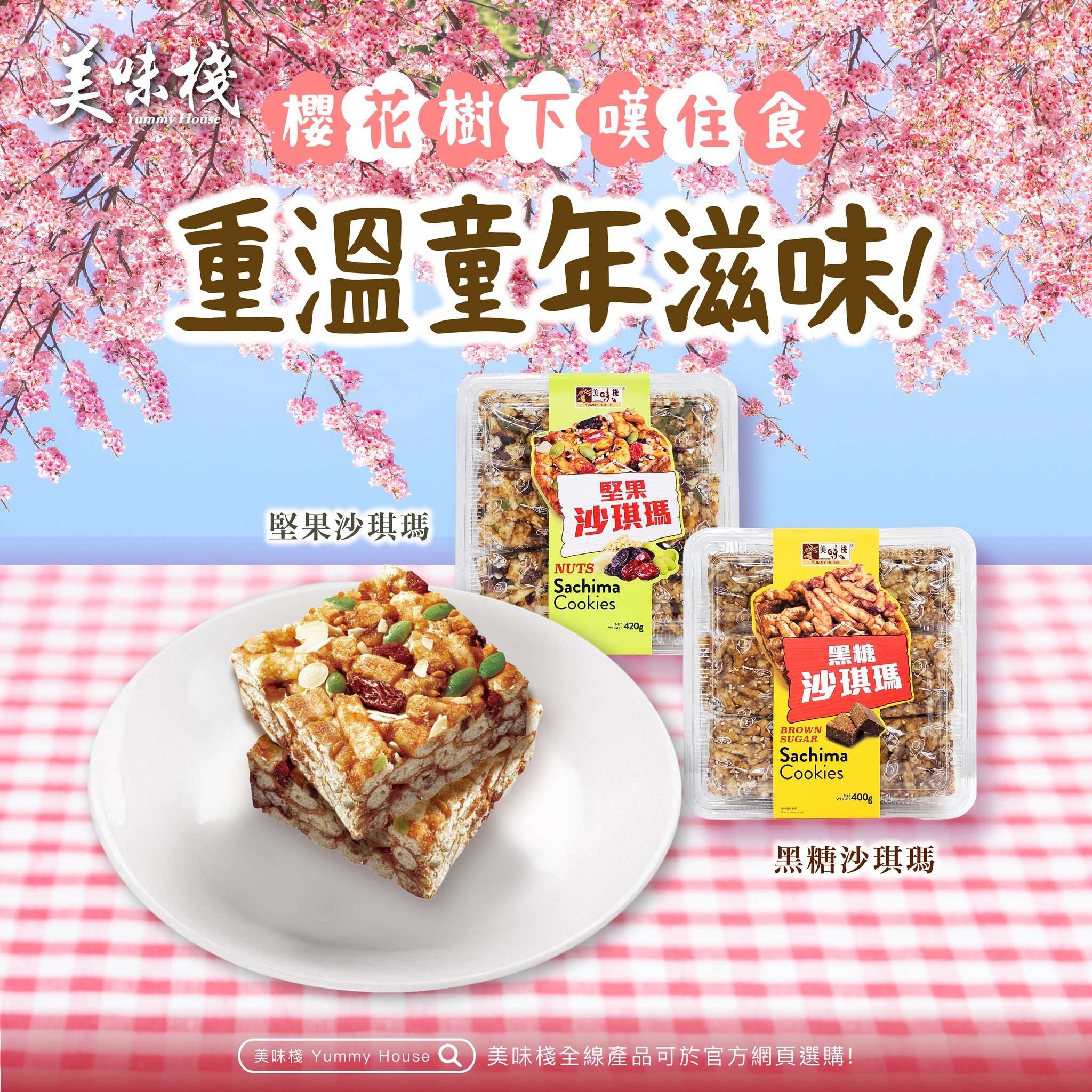 美味棧 黑糖沙琪瑪 400g