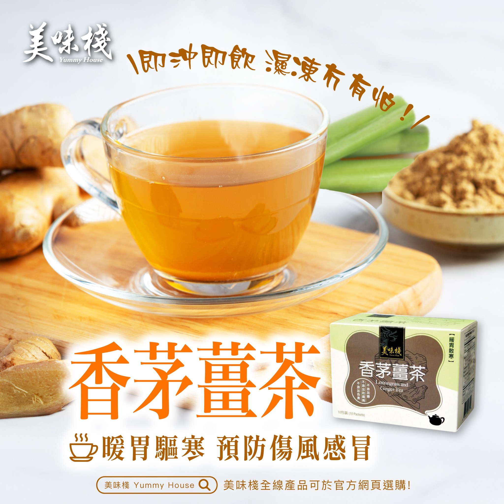 美味棧 香茅薑茶 30g