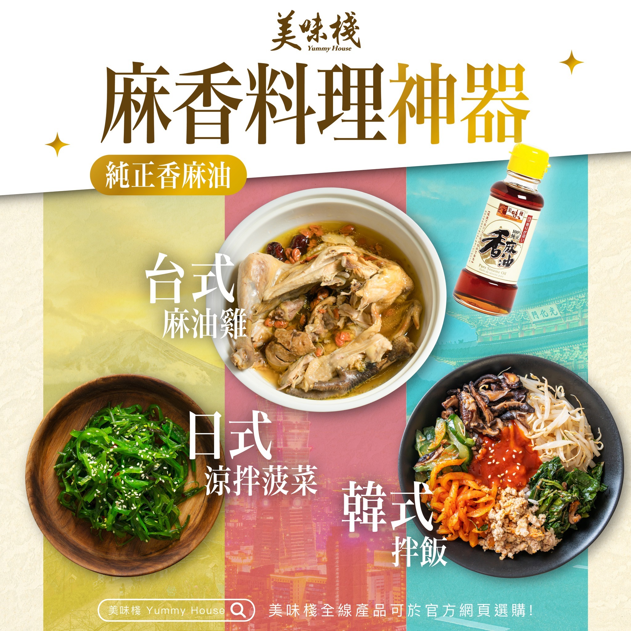 美味棧 純正香麻油 150ml