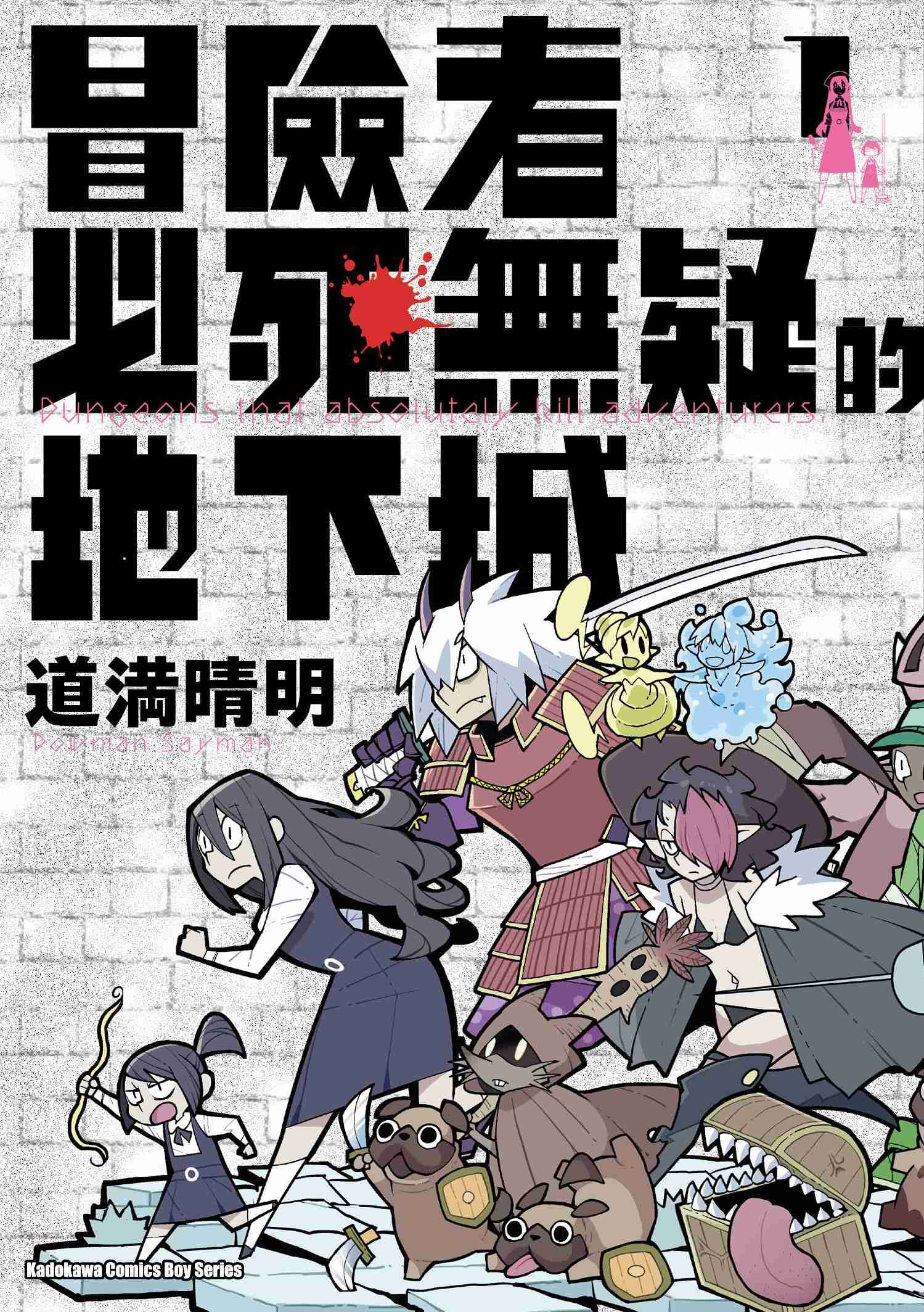 冒險者必死無疑的地下城 (1)