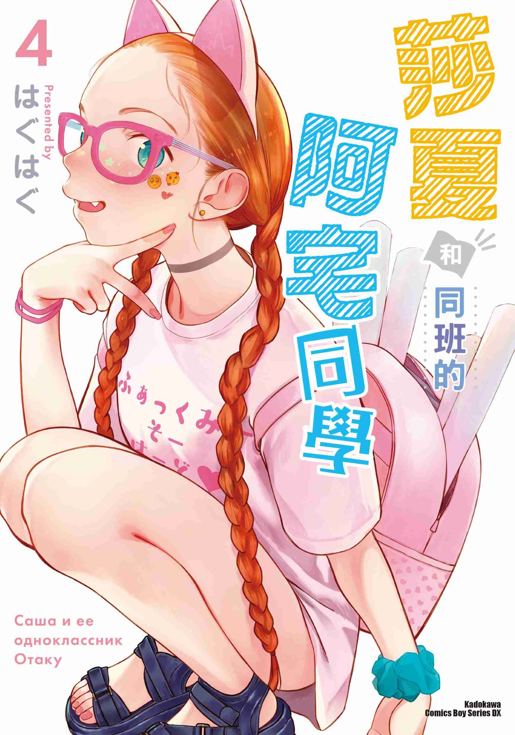 莎夏和同班的阿宅同學 (4)