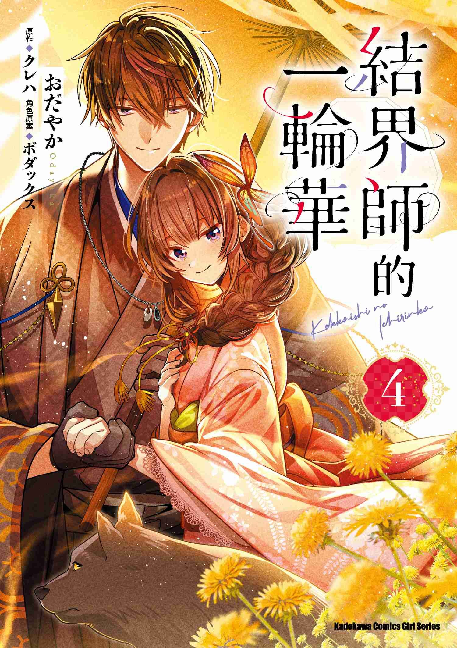 結界師的一輪華 (4)