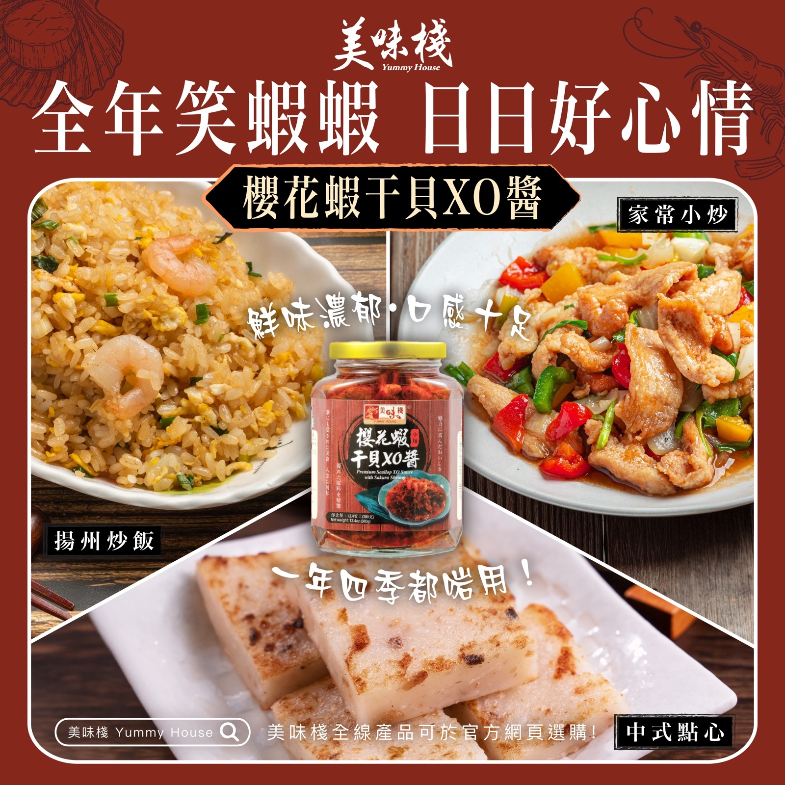 美味棧 櫻花蝦干貝XO醬 380g