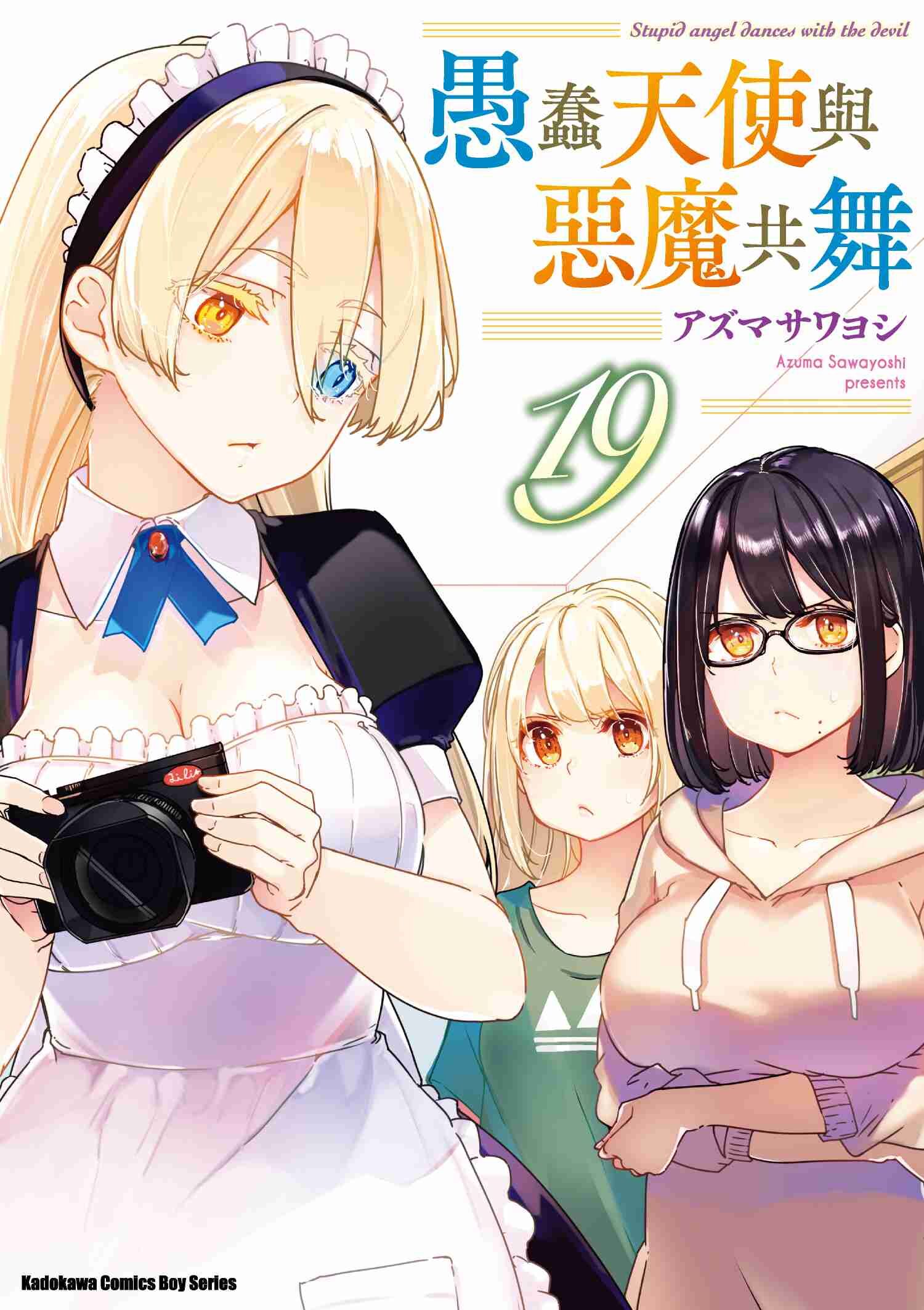 愚蠢天使與惡魔共舞 (19)