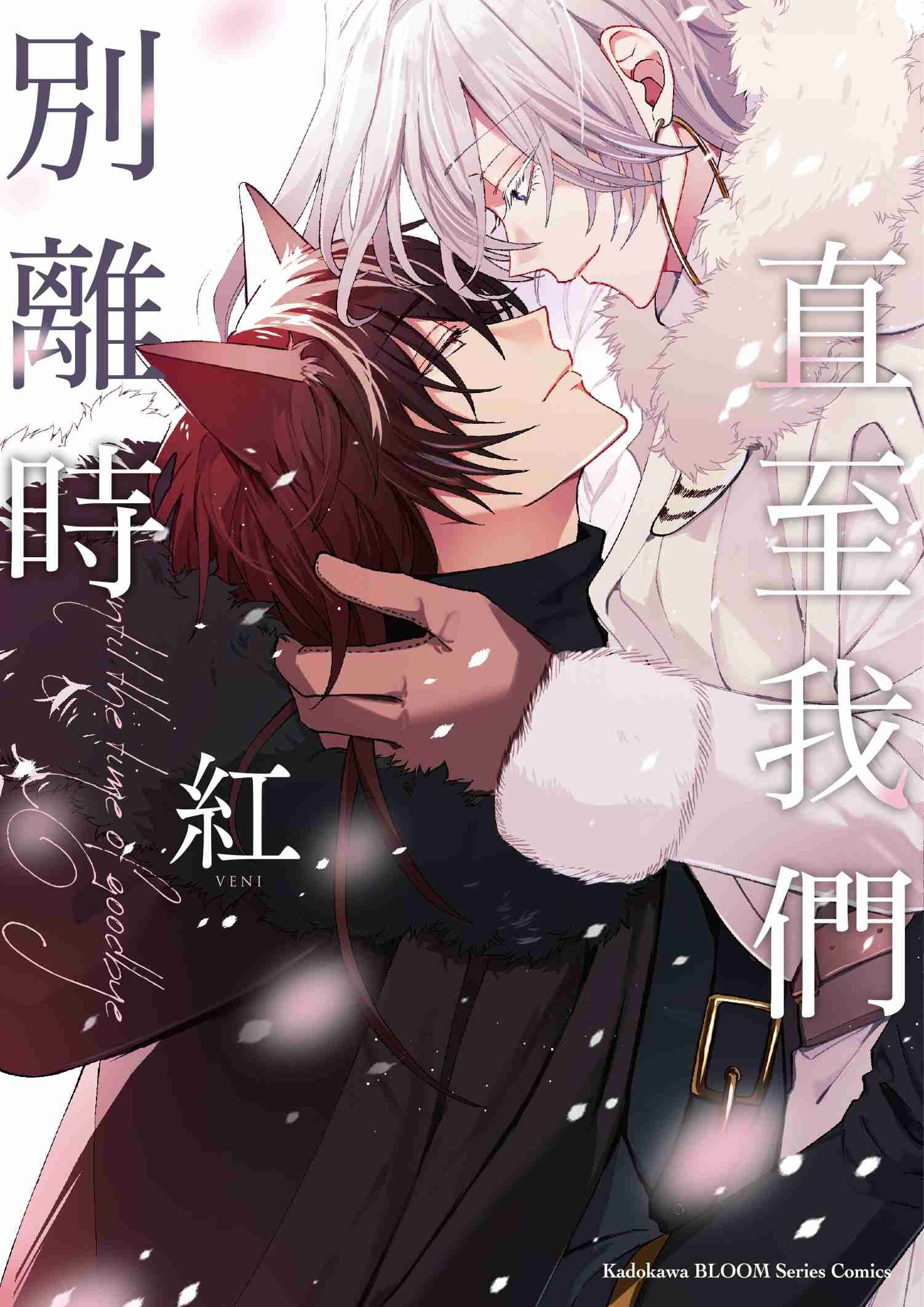 直至我們別離時