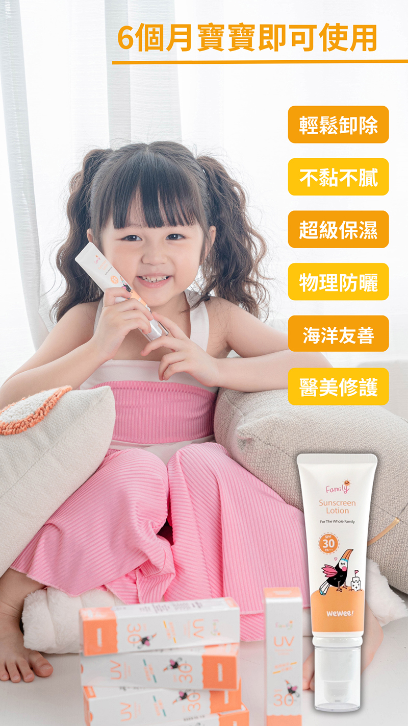 WeWee，極潤植萃防曬乳