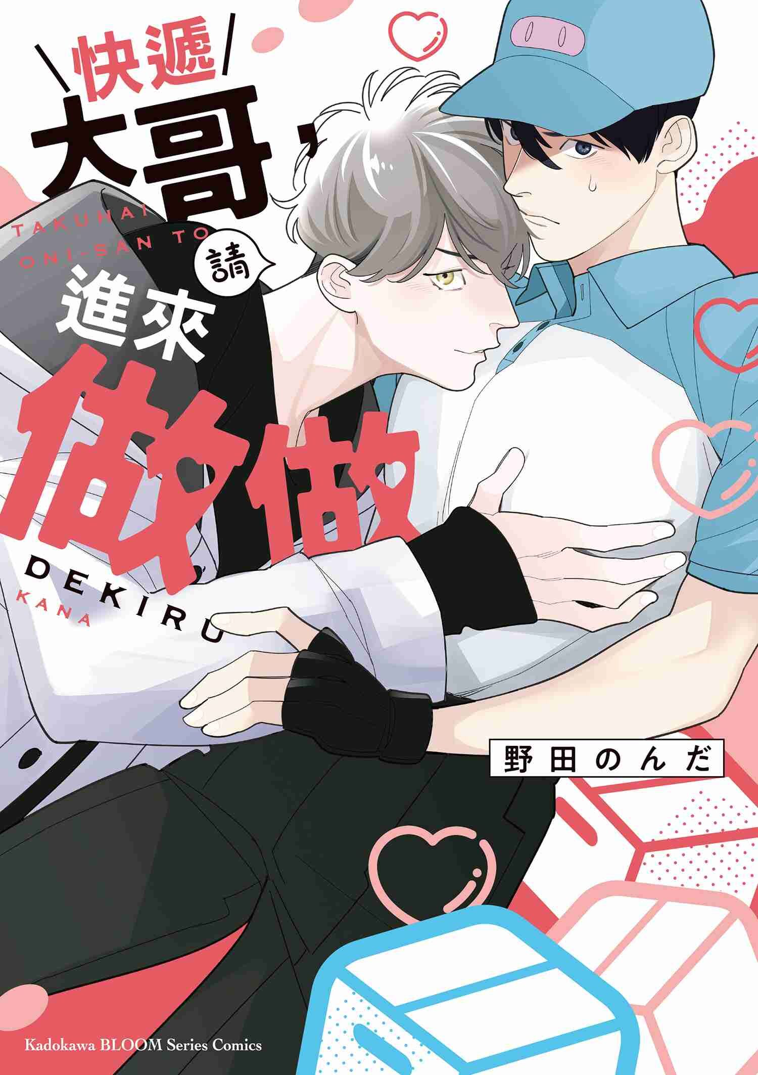 快遞大哥，請進來做做