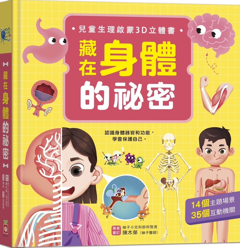 藏在身體的祕密【兒童生理啟蒙3D立體書】