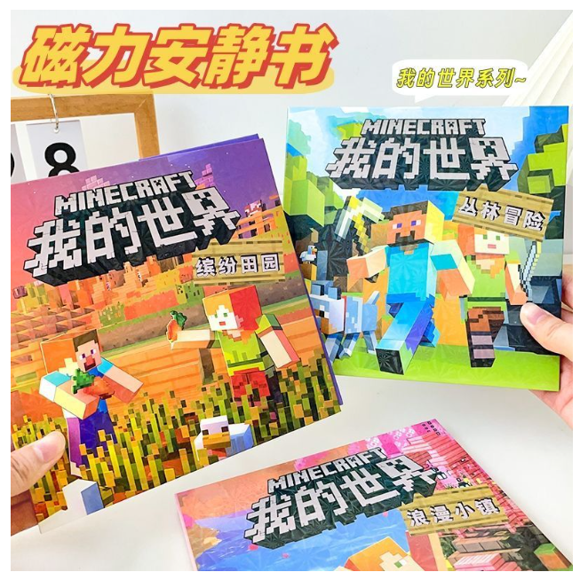 我的世界磁力安静书