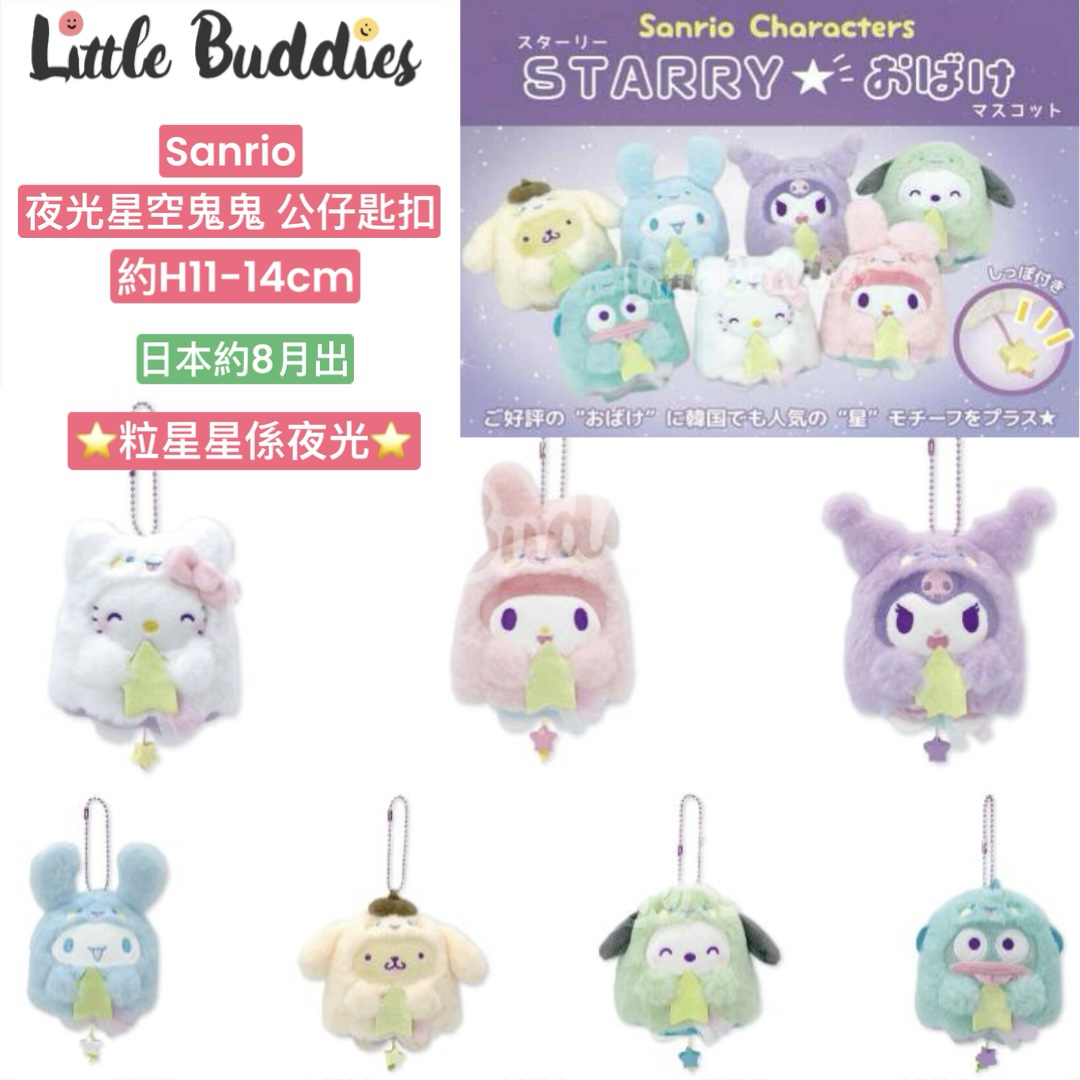 日本 Sanrio 夜光星空鬼鬼 公仔匙扣