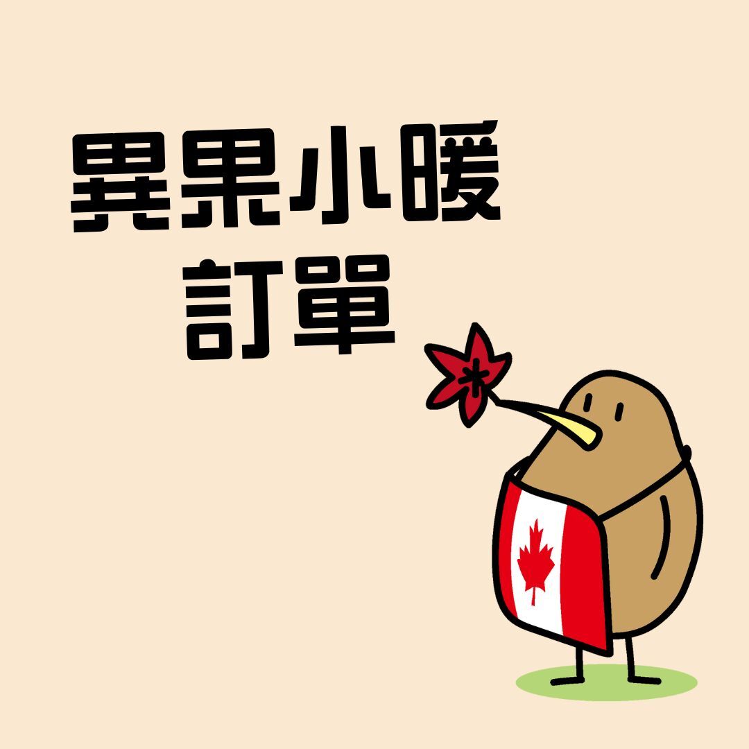 異果小暖下單區