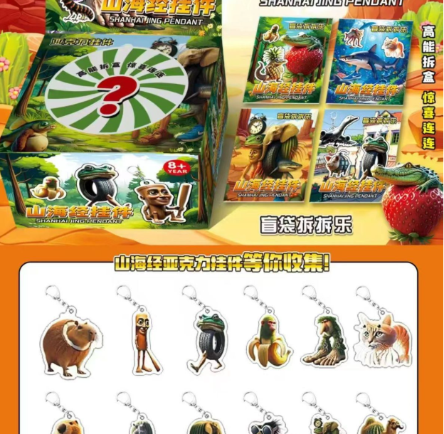 山海经挂件 一盒32包