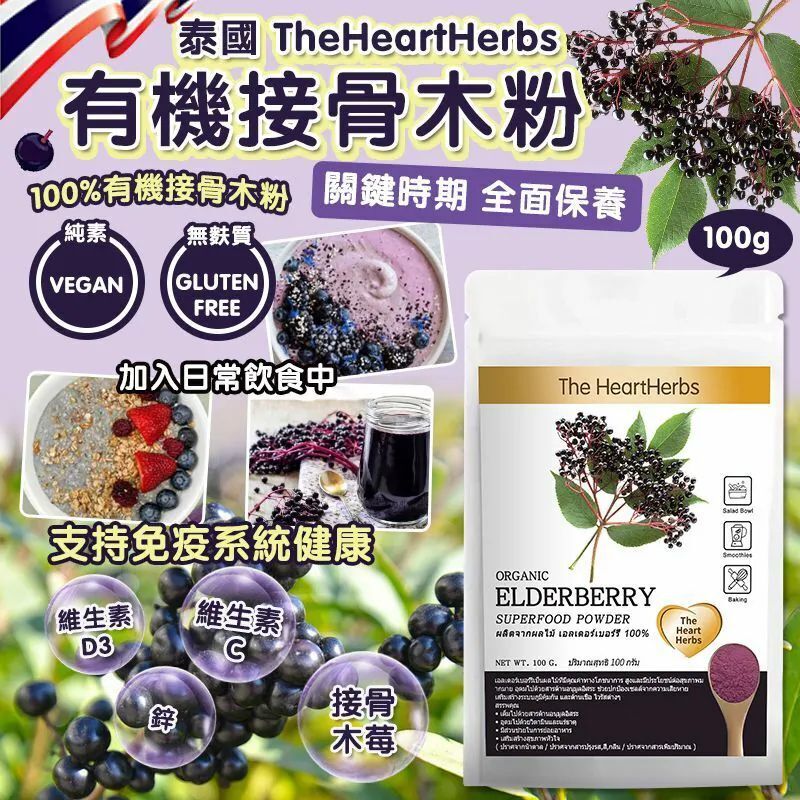 【預訂】AQ062102 泰國 TheHeartHerbs 有機接骨木粉 100g