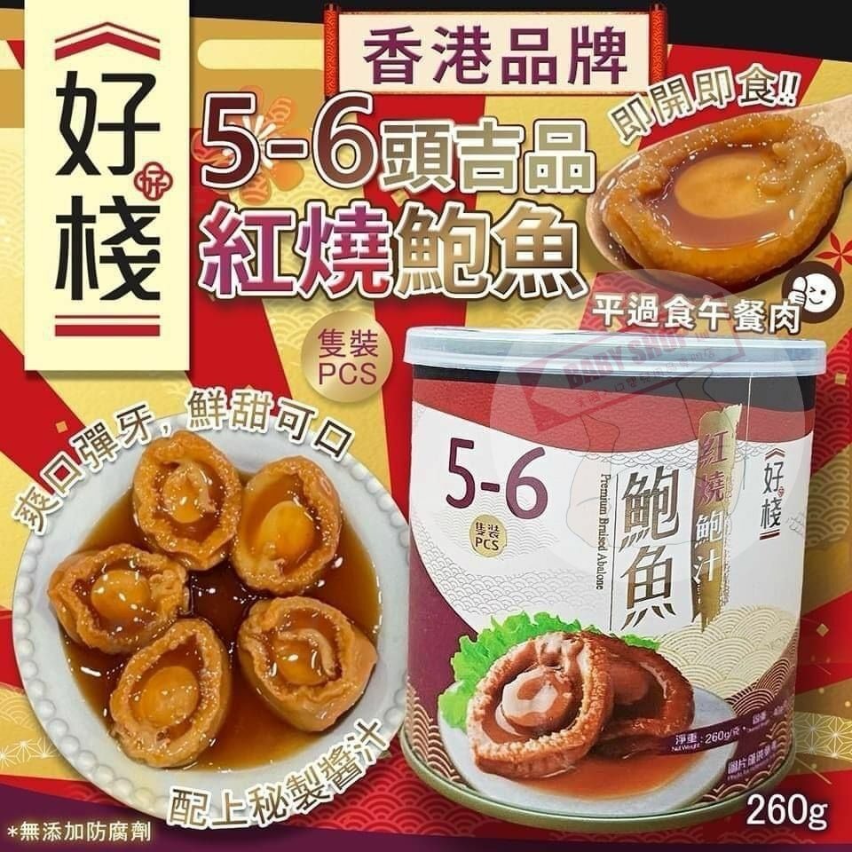 【預訂】AQ062103 好棧5-6頭紅燒鮑魚
