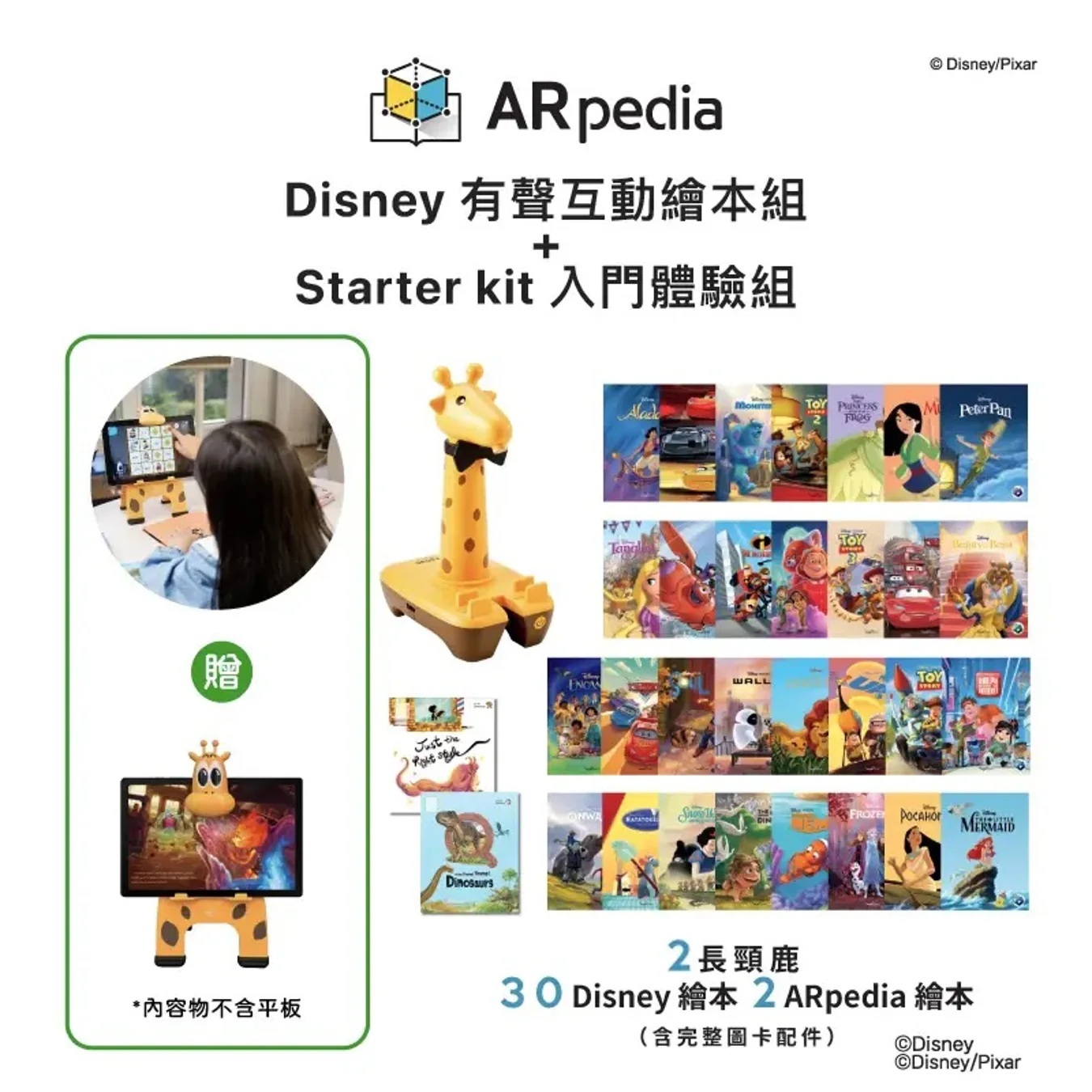 【韓國 ARpedia 互動英文繪本】Disney 有聲互動繪本組+Starter kit 體驗組
