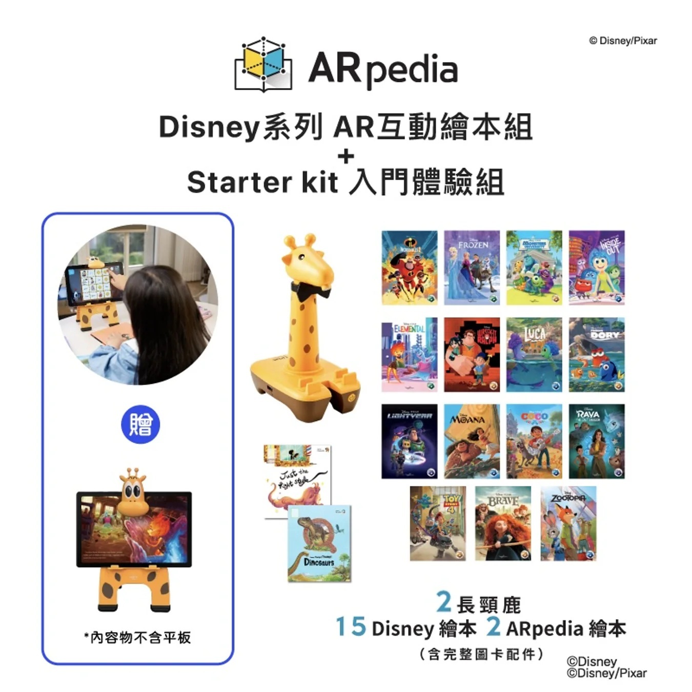 【韓國 ARpedia 互動英文繪本】Disney AR 互動繪本組 + Starter Kit 體驗組