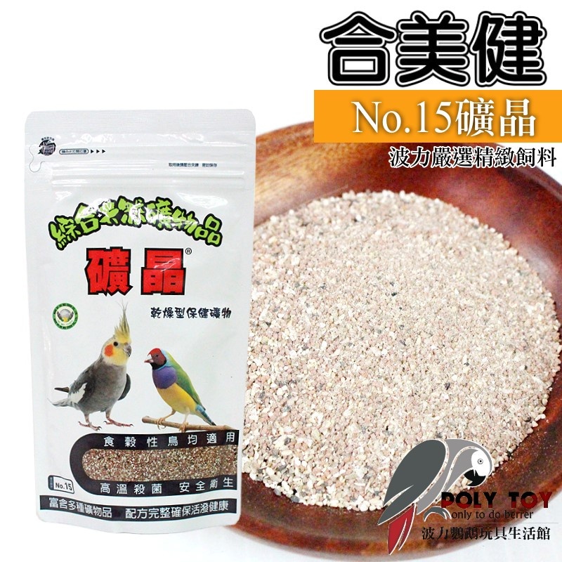 合美健 NO.15礦晶/乾燥型保健礦物 紅土、鸚鵡、食穀性鳥、雀科、礦物飼料 波力鸚鵡玩具生活館