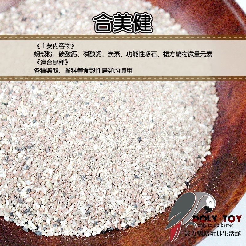 合美健 NO.15礦晶/乾燥型保健礦物 紅土、鸚鵡、食穀性鳥、雀科、礦物飼料 波力鸚鵡玩具生活館