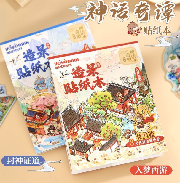 神话3D微缩造景贴纸（8个场景）