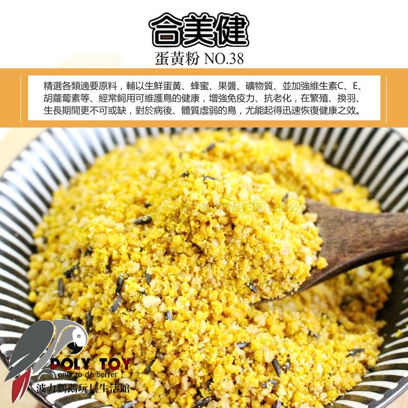 合美健蛋粉NO.38 營養補給 優蛋白質 波力鸚鵡玩具生活館