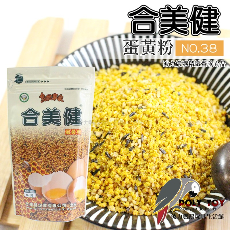合美健蛋粉NO.38 營養補給 優蛋白質 波力鸚鵡玩具生活館