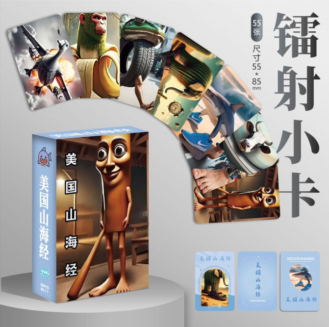 山海经镭射闪卡