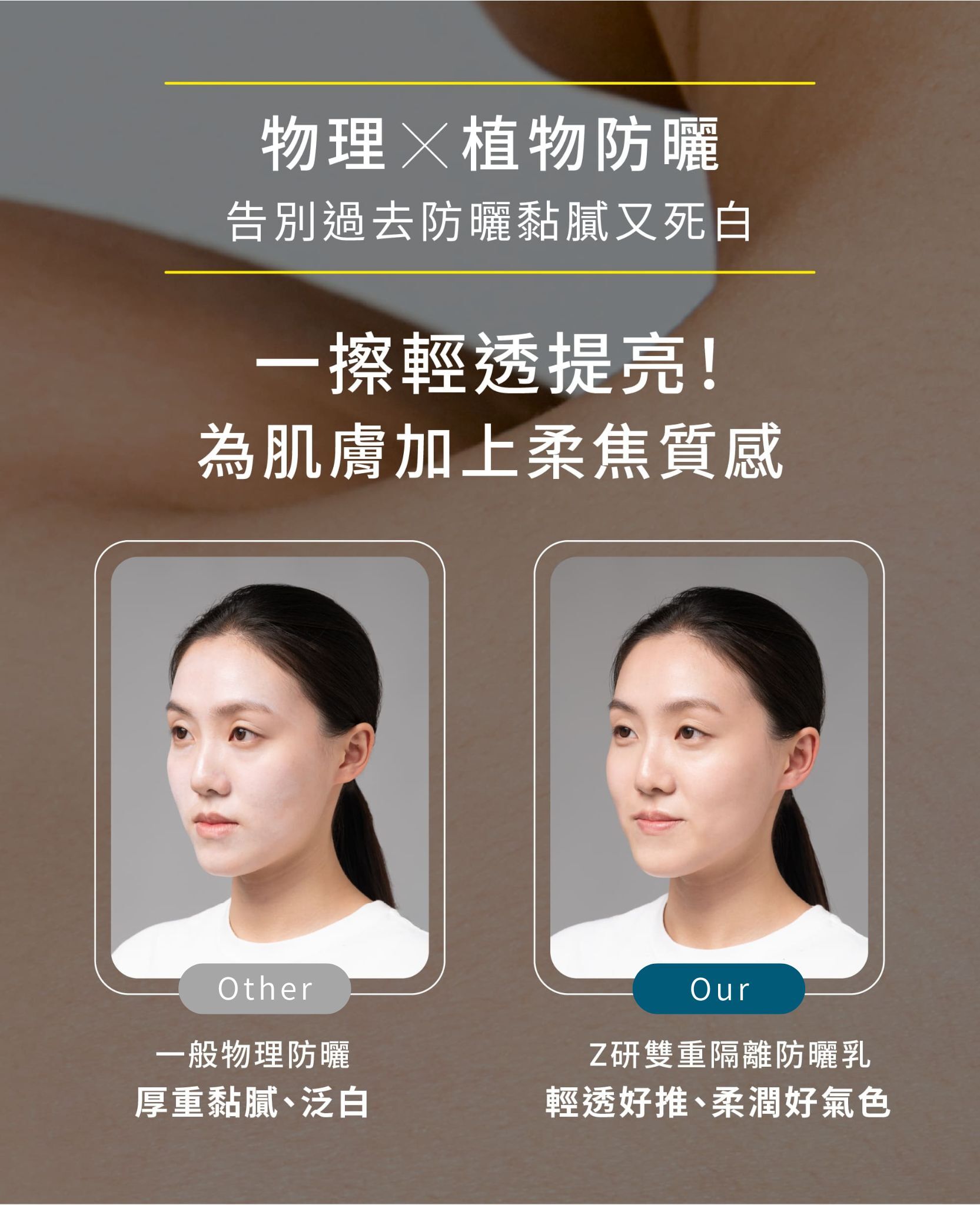 防曬乳對比圖,過去一般物理防曬容易死白,Z研產品展現柔焦提亮與自然好氣色效果