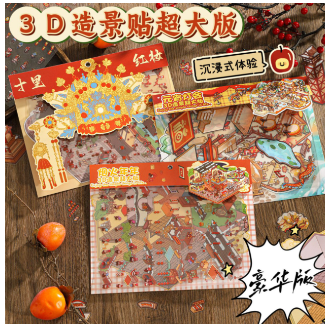 3D微缩造景超大版（3套）