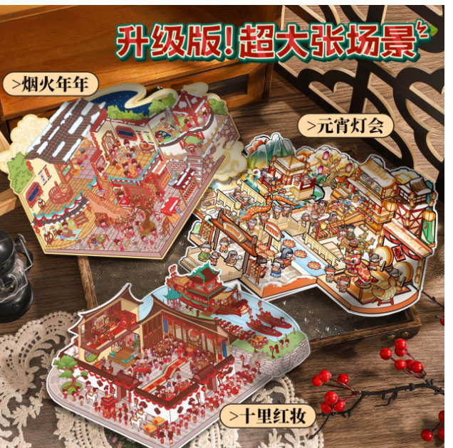 3D微缩造景超大版（3套）