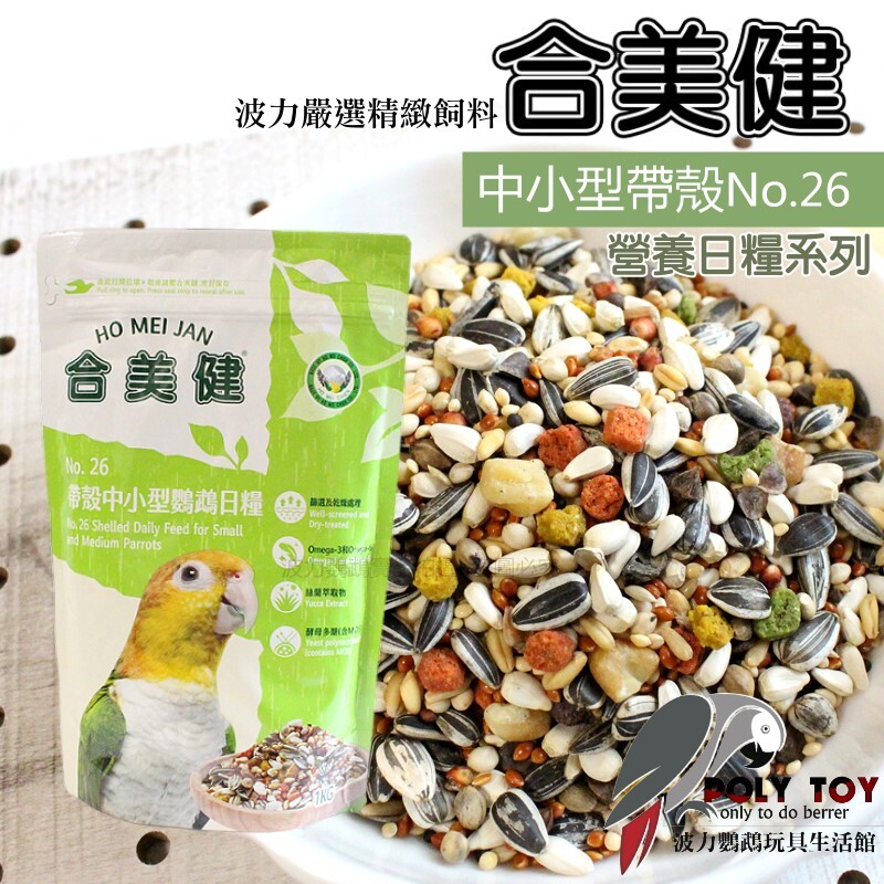 合美健NO.26 中小型帶殼營養日糧 多件優惠 波力鸚鵡玩具生活館