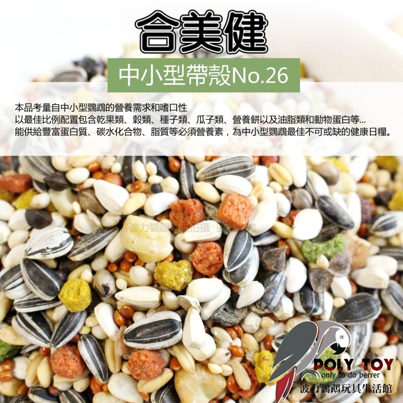 合美健NO.26 中小型帶殼營養日糧 多件優惠 波力鸚鵡玩具生活館