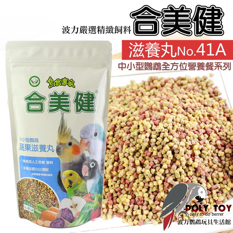 合美健 NO.41A蔬果滋養丸(中小型鸚鵡)鸚鵡全方位營養餐系列 波力鸚鵡玩具生活館