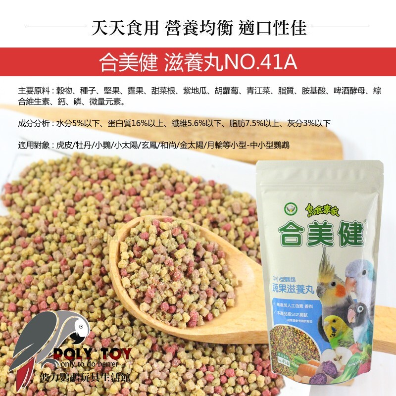 合美健 NO.41A蔬果滋養丸(中小型鸚鵡)鸚鵡全方位營養餐系列 波力鸚鵡玩具生活館
