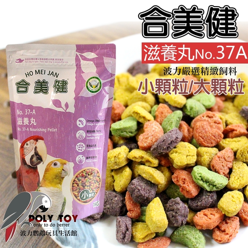 合美健 滋養丸 NO.37A 小顆粒/大顆粒  波力鸚鵡玩具生活館